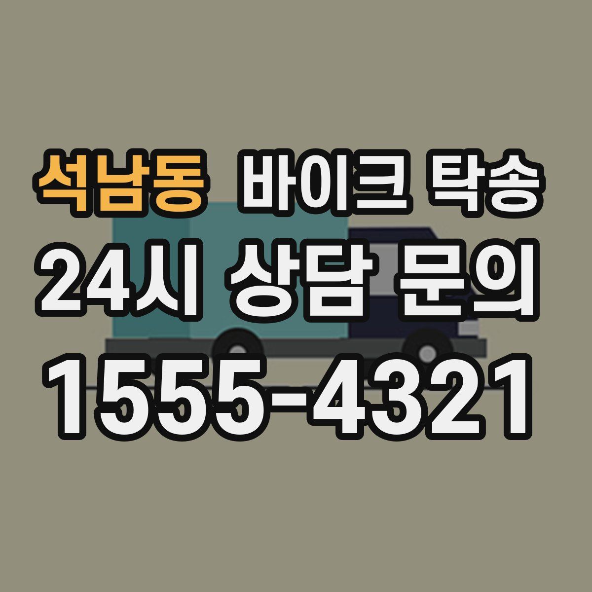 석남동 바이크 탁송