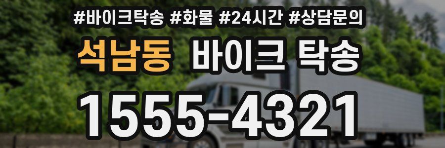 석남동 바이크 탁송