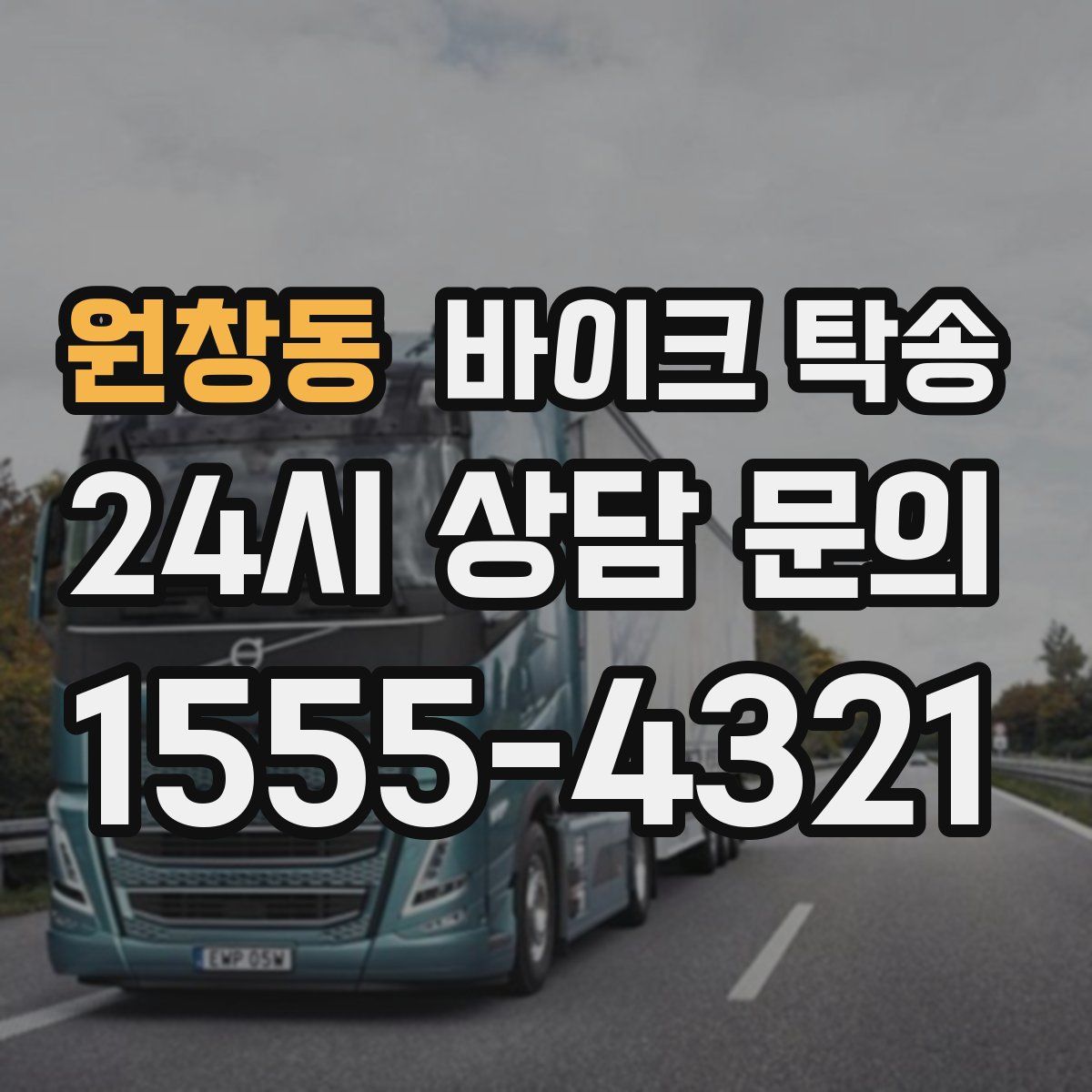 원창동 바이크 탁송