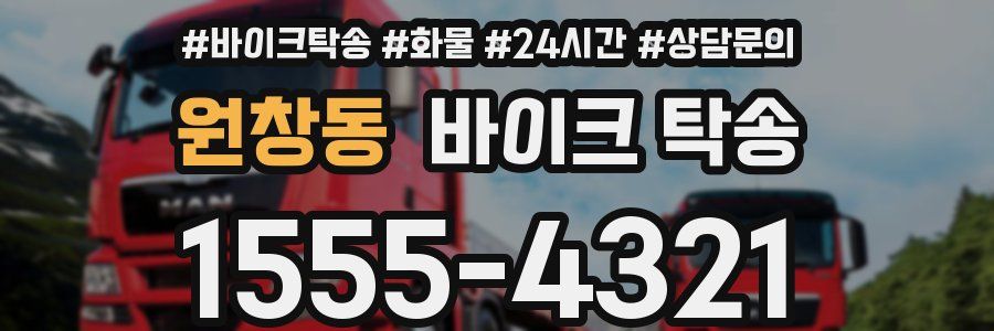 원창동 바이크 탁송