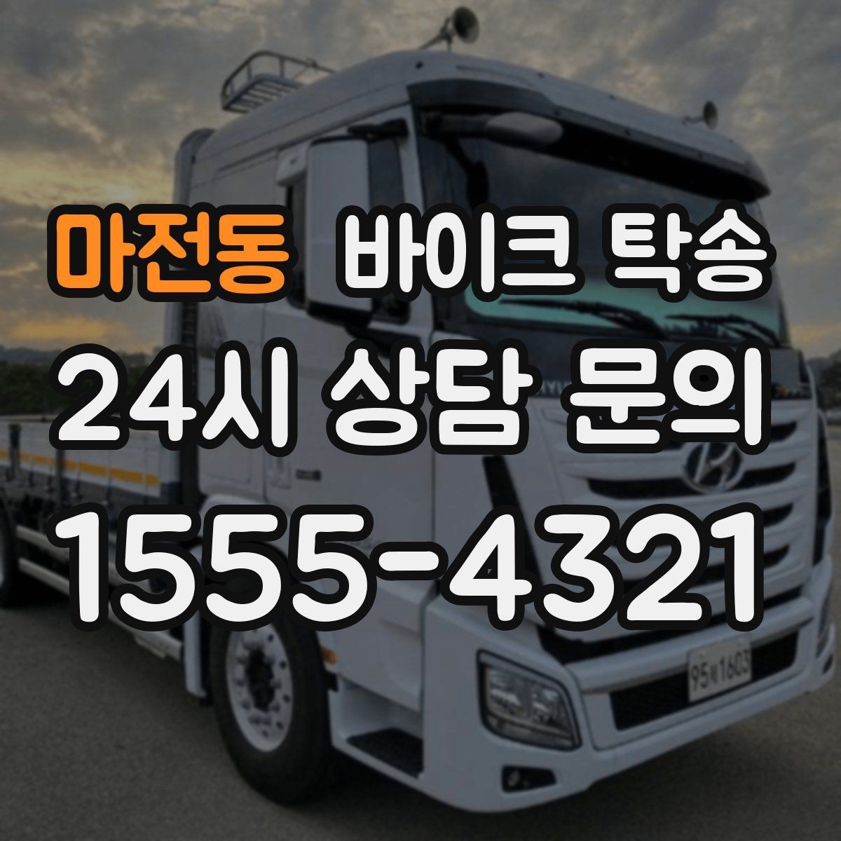 마전동 바이크 탁송 탑박스 사이드백 장착 차량 이동 팁