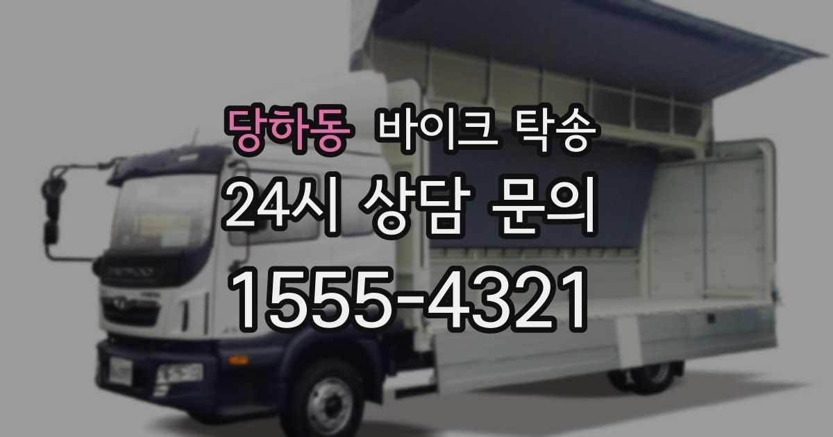 당하동 바이크 탁송