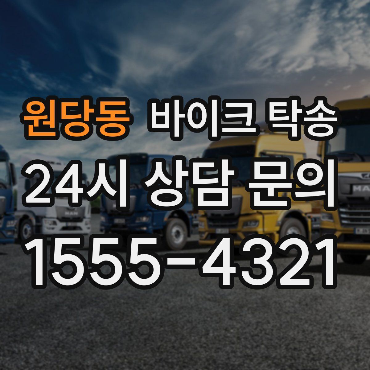 원당동 바이크 탁송