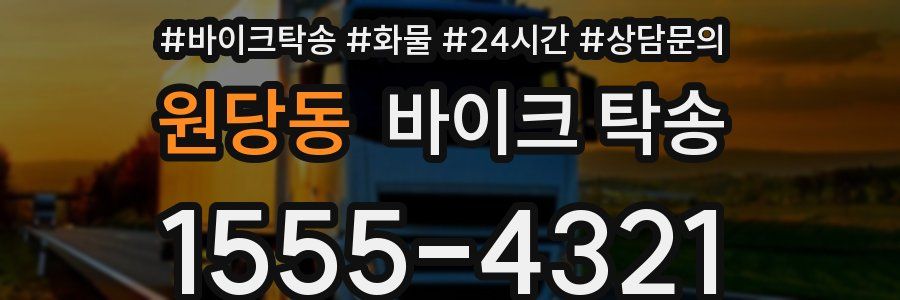 원당동 바이크 탁송