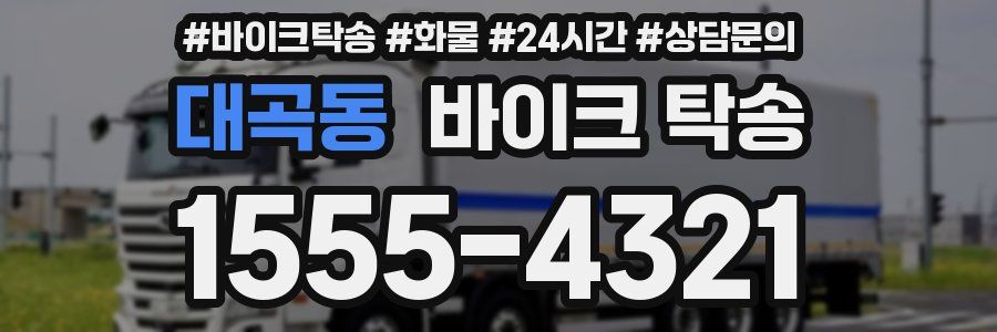 대곡동 바이크 탁송