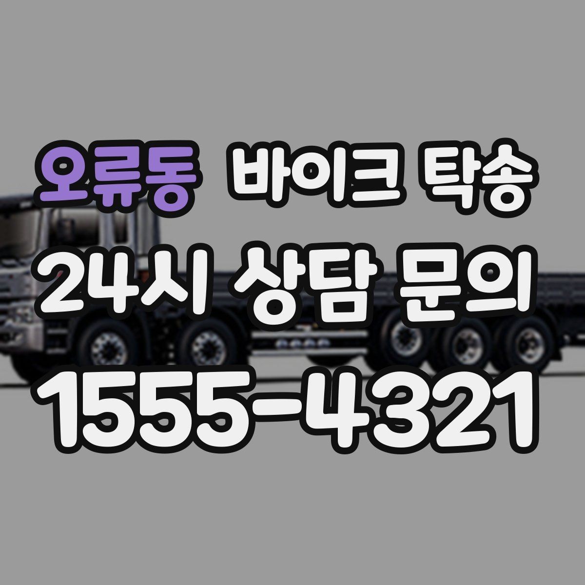 오류동 바이크 탁송 장기 출장 전 보관소로 옮기는 방법