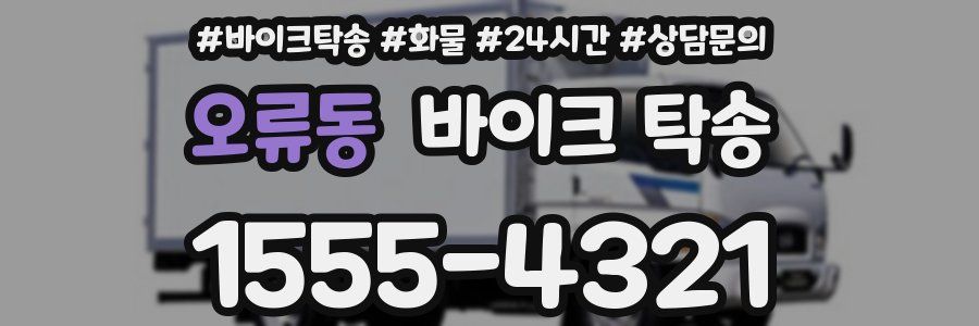 오류동 바이크 탁송