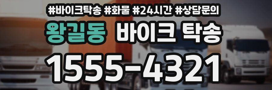 왕길동 바이크 탁송