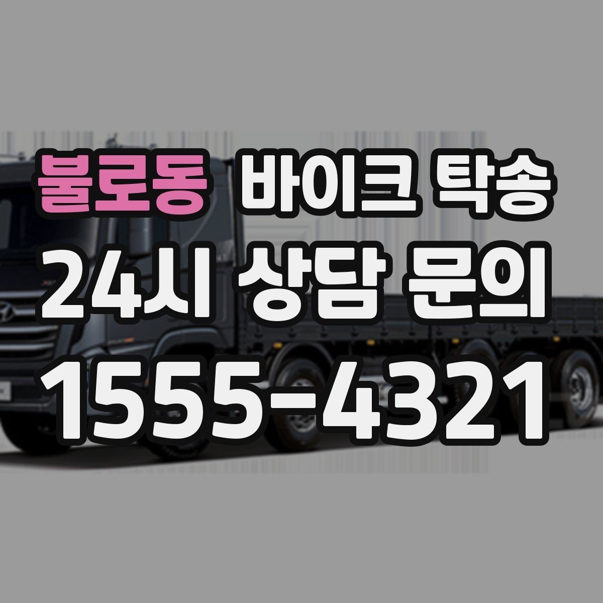 불로동 바이크 탁송 바쁜 하루에 바이크 이동 해결