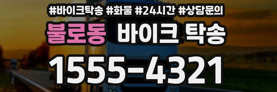 불로동 바이크 탁송