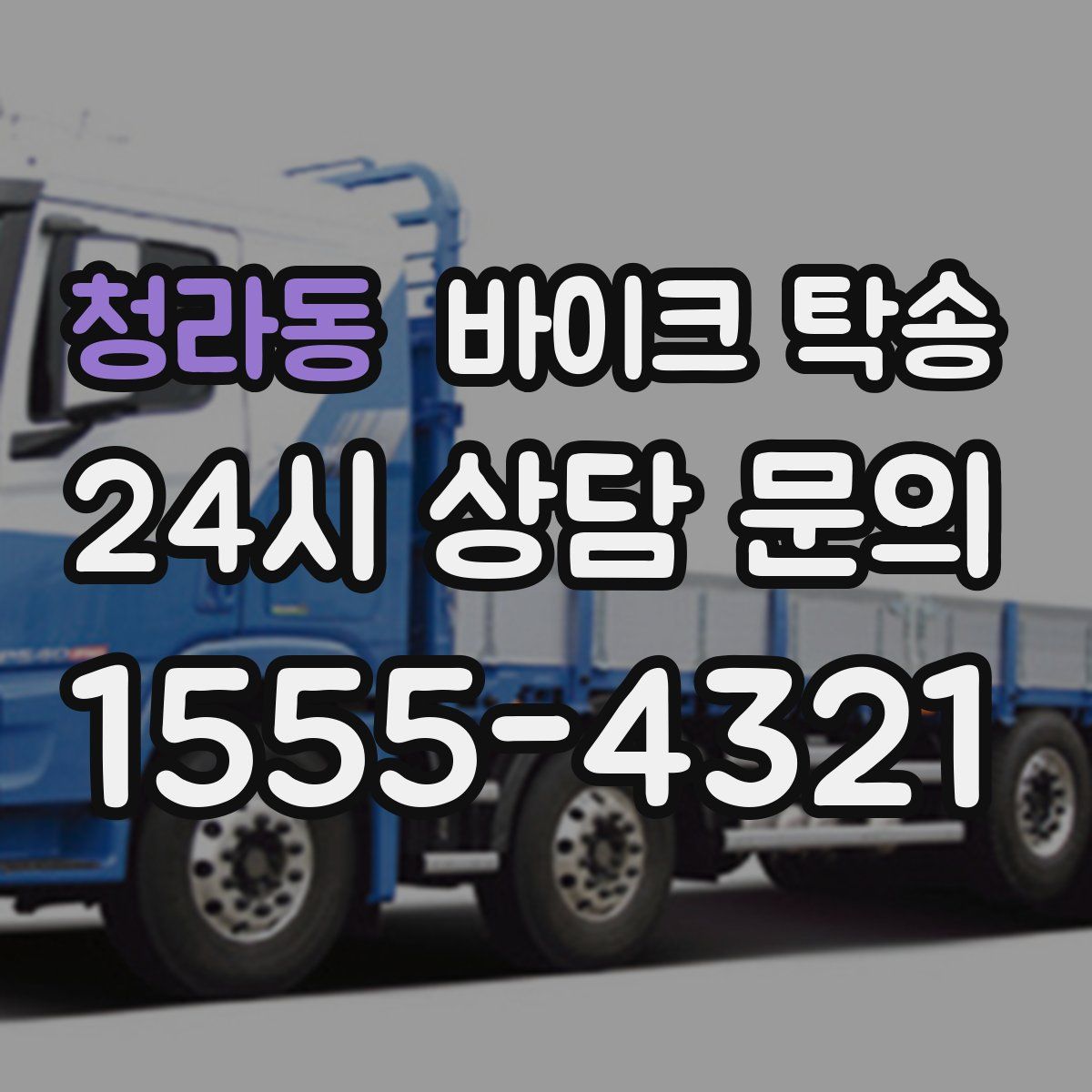 청라동 바이크 탁송