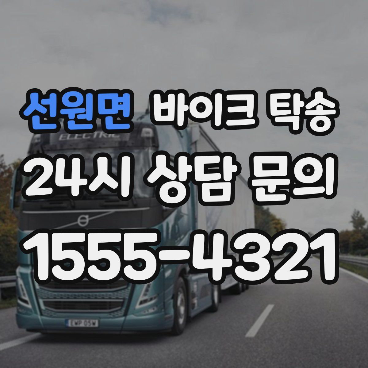 선원면 바이크 탁송