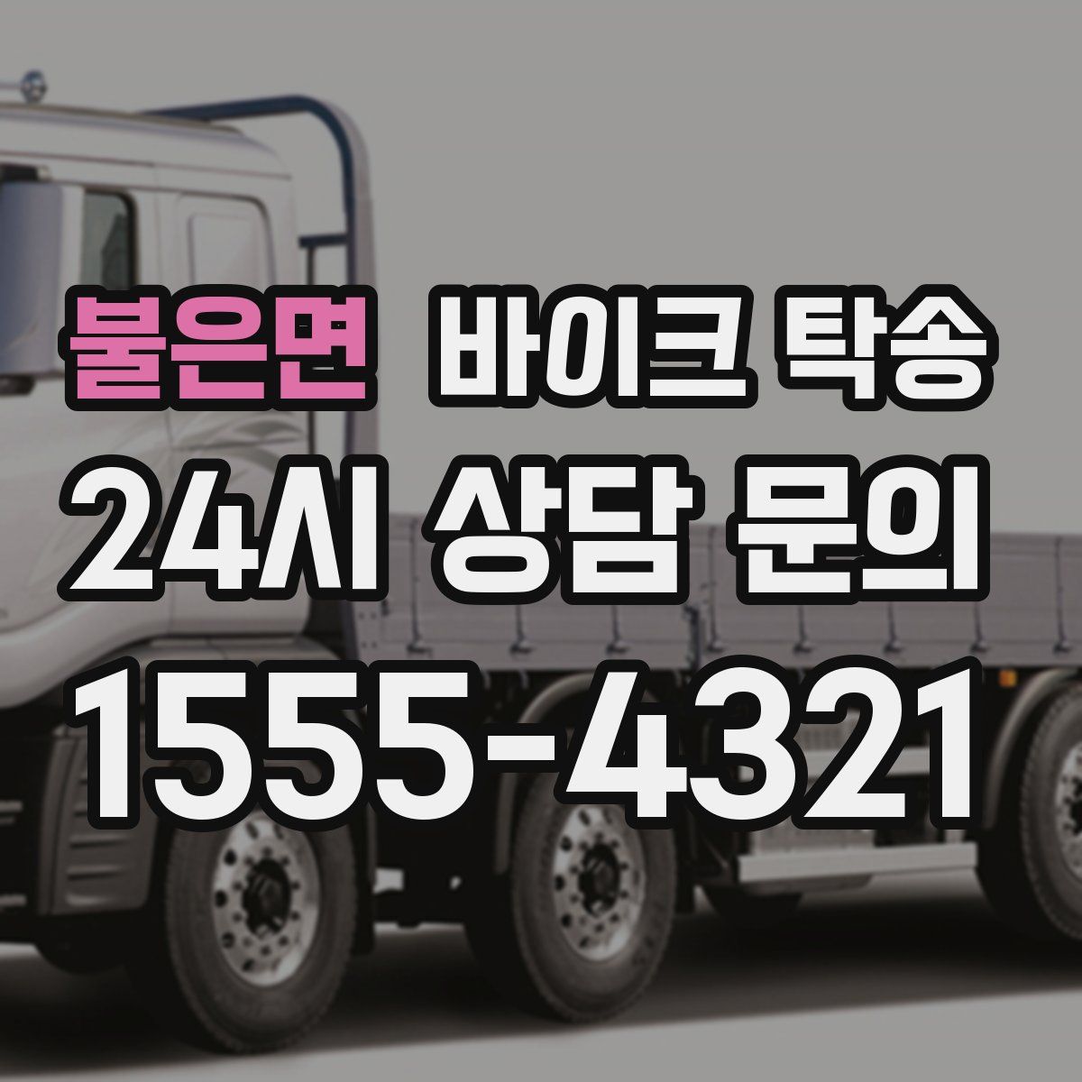 불은면 바이크 탁송