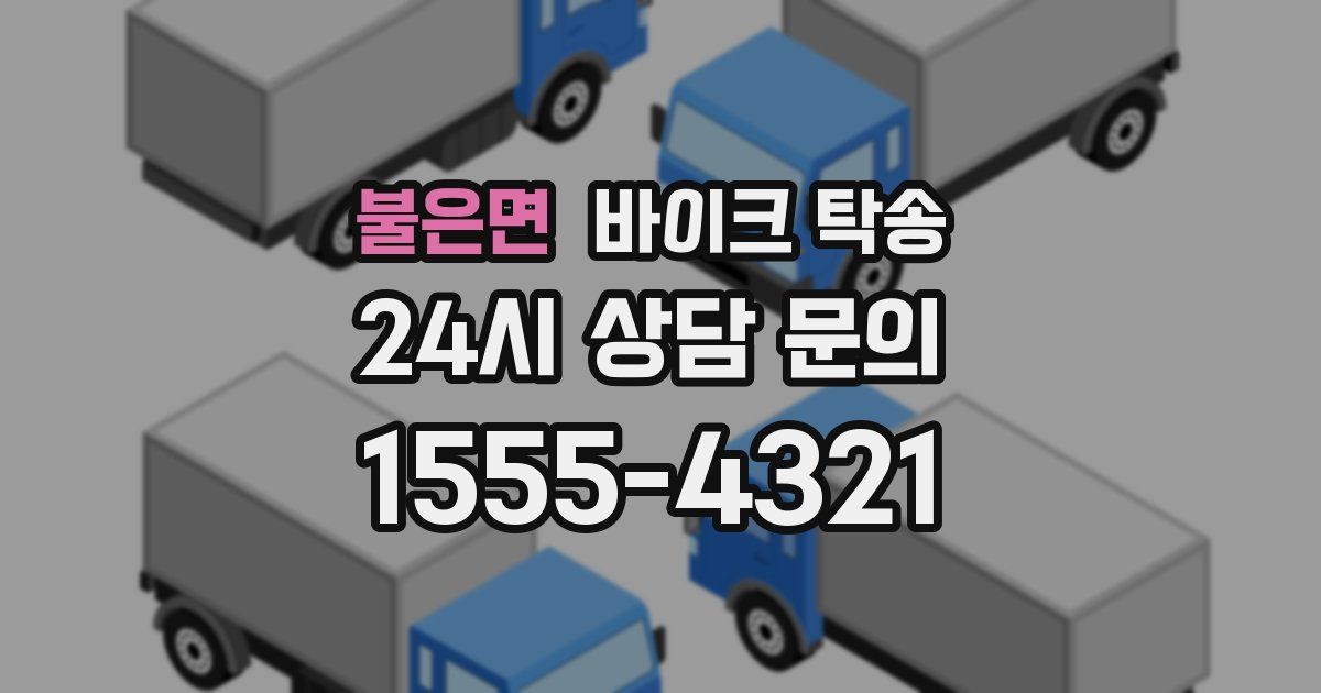 불은면 바이크 탁송