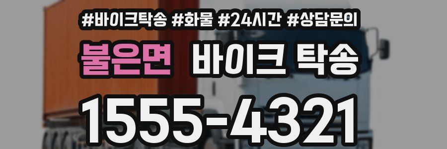 불은면 바이크 탁송