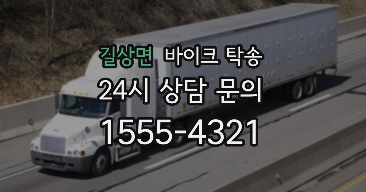 길상면 바이크 탁송