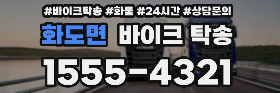 화도면 바이크 탁송