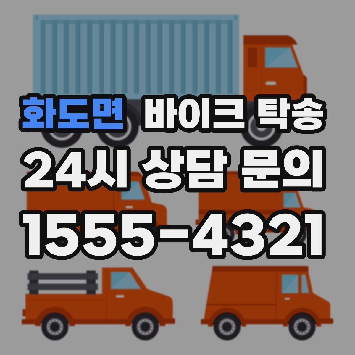 화도면 바이크 탁송