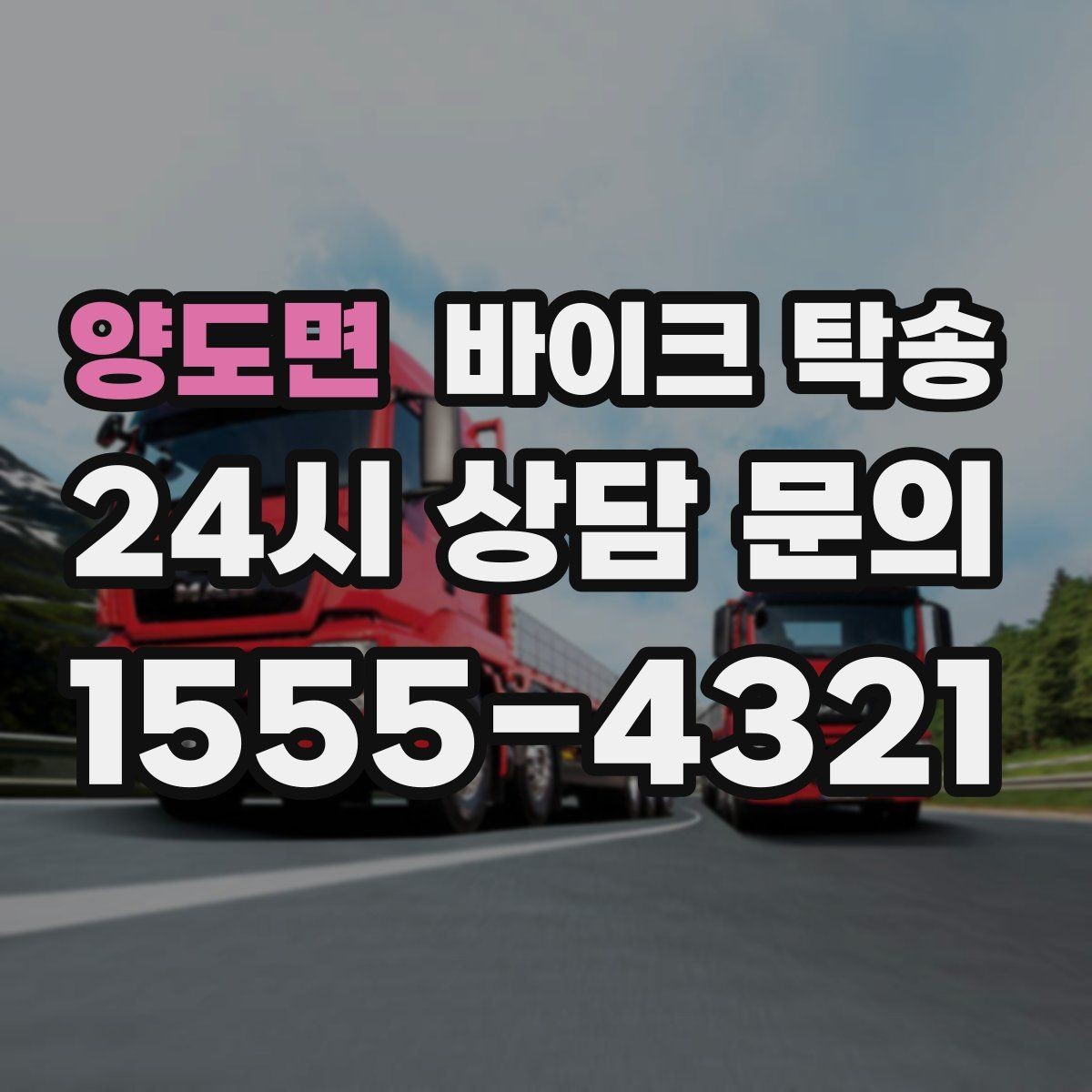 양도면 바이크 탁송 경사로 출입 통제 장소 인계 팁