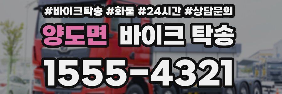 양도면 바이크 탁송