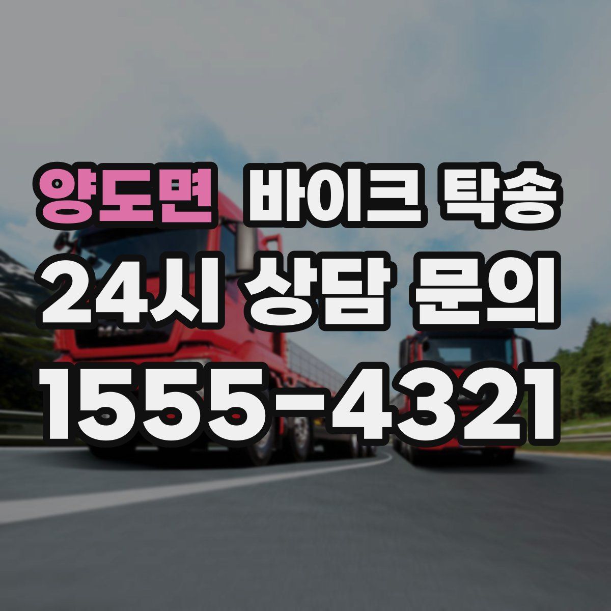 양도면 바이크 탁송