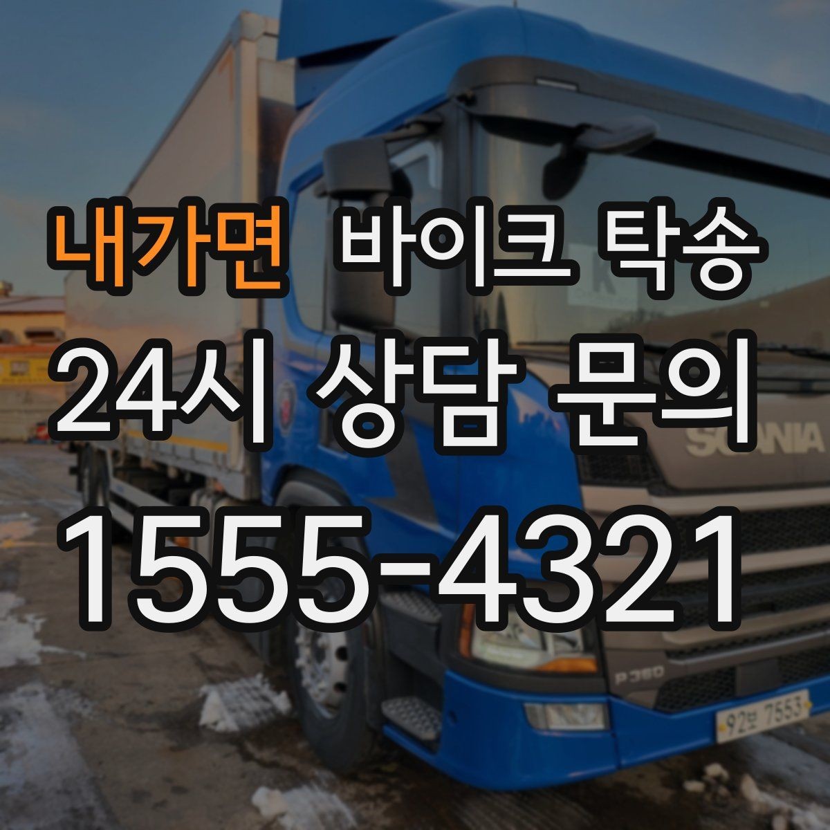 내가면 바이크 탁송 도착지 문앞 인계 가능한가