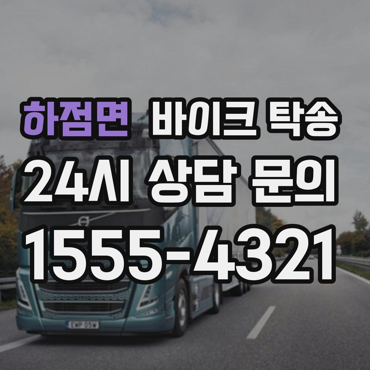 하점면 바이크 탁송 군입대 장기 부재 전 바이크 이동