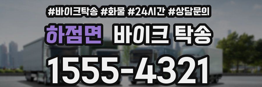 하점면 바이크 탁송