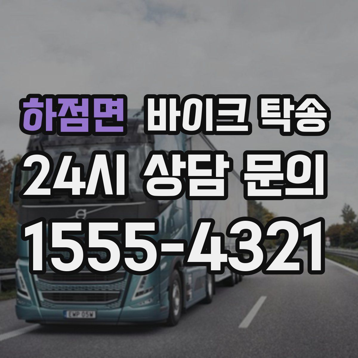 하점면 바이크 탁송