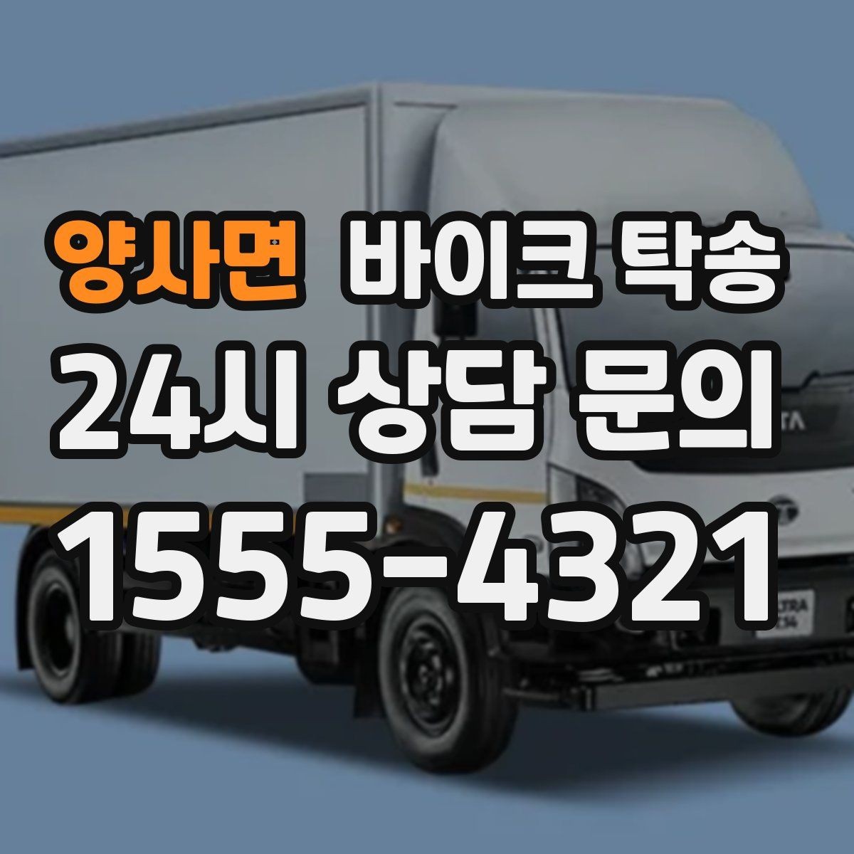 양사면 바이크 탁송 탑박스 사이드백 장착 차량 이동 팁