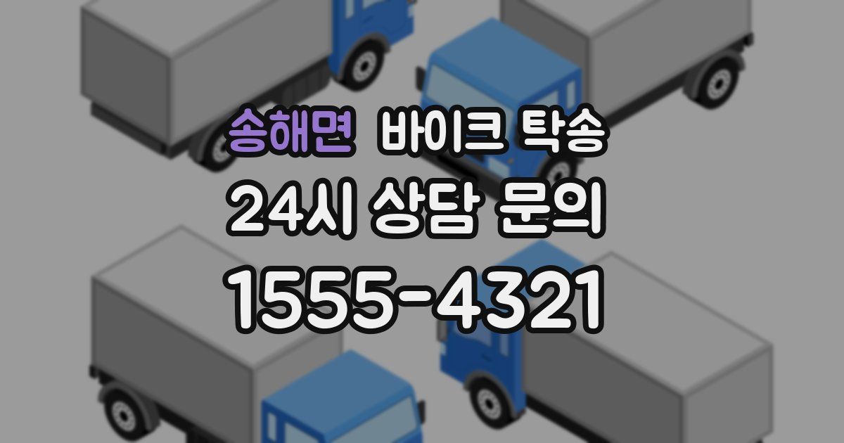 송해면 바이크 탁송