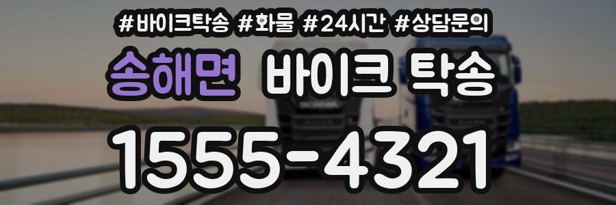 송해면 바이크 탁송