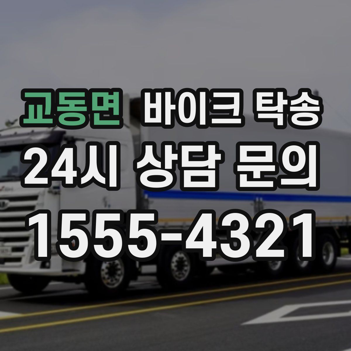 교동면 바이크 탁송