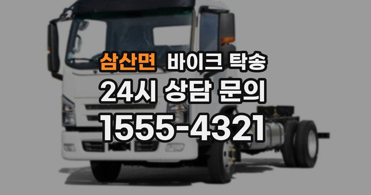 삼산면 바이크 탁송