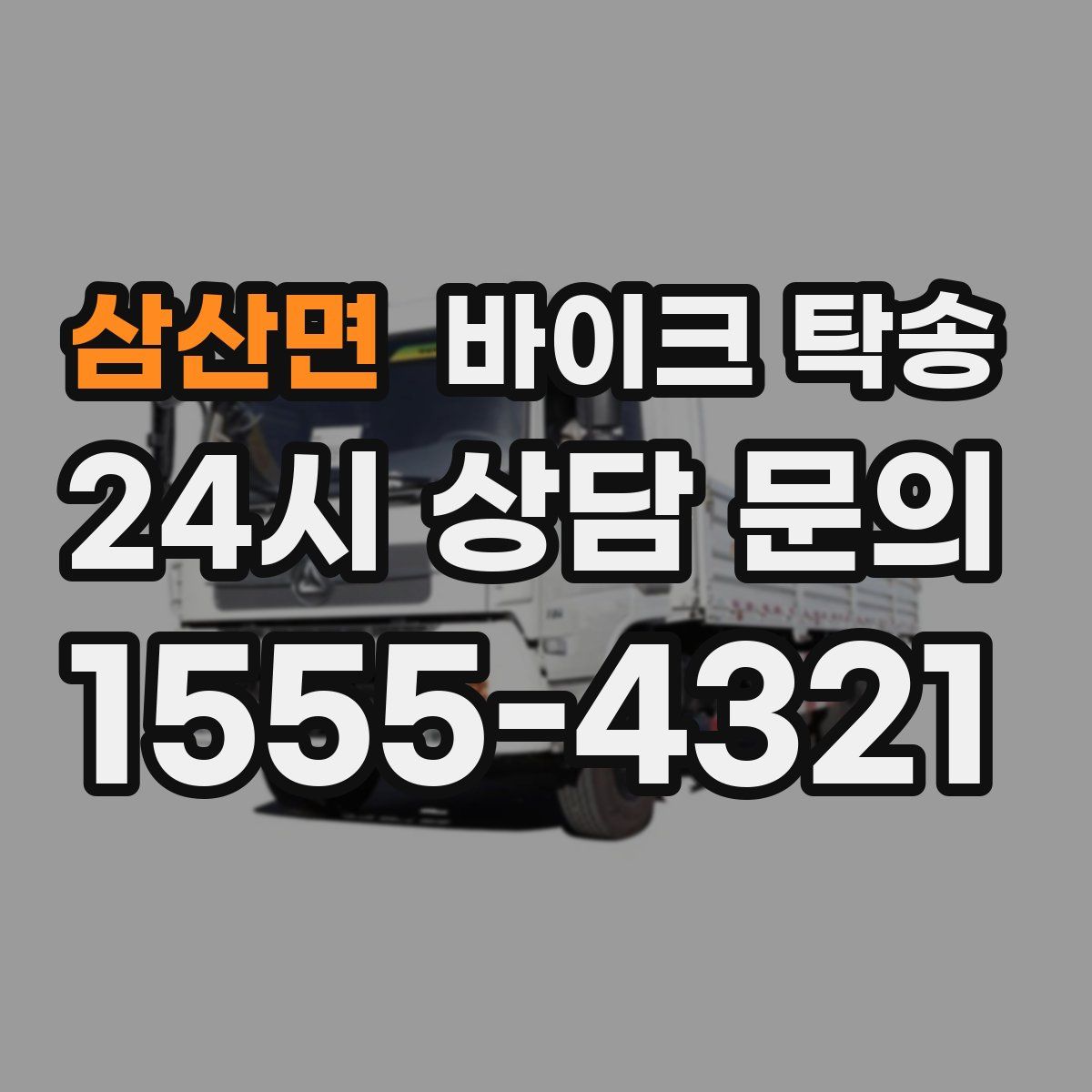삼산면 바이크 탁송
