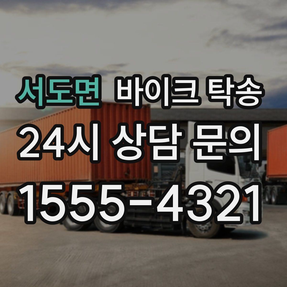 서도면 바이크 탁송 단체 라이딩 전 바이크 선이동