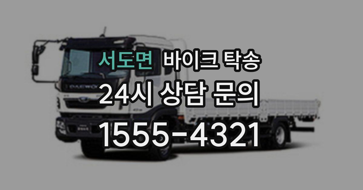 서도면 바이크 탁송