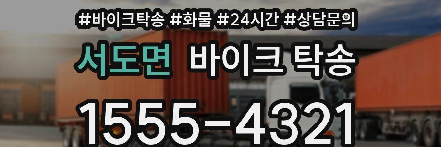 서도면 바이크 탁송