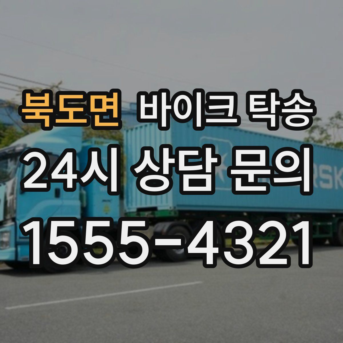 북도면 바이크 탁송