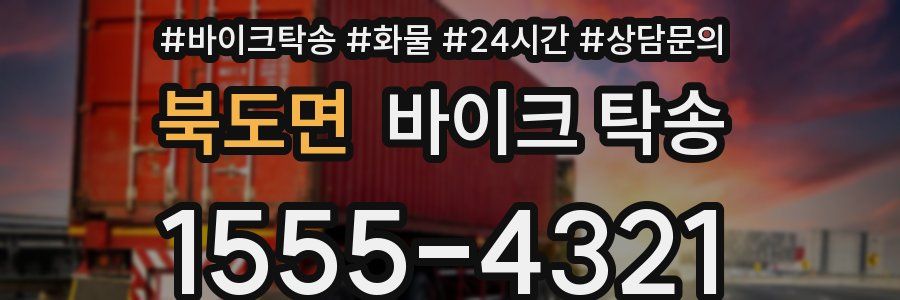 북도면 바이크 탁송