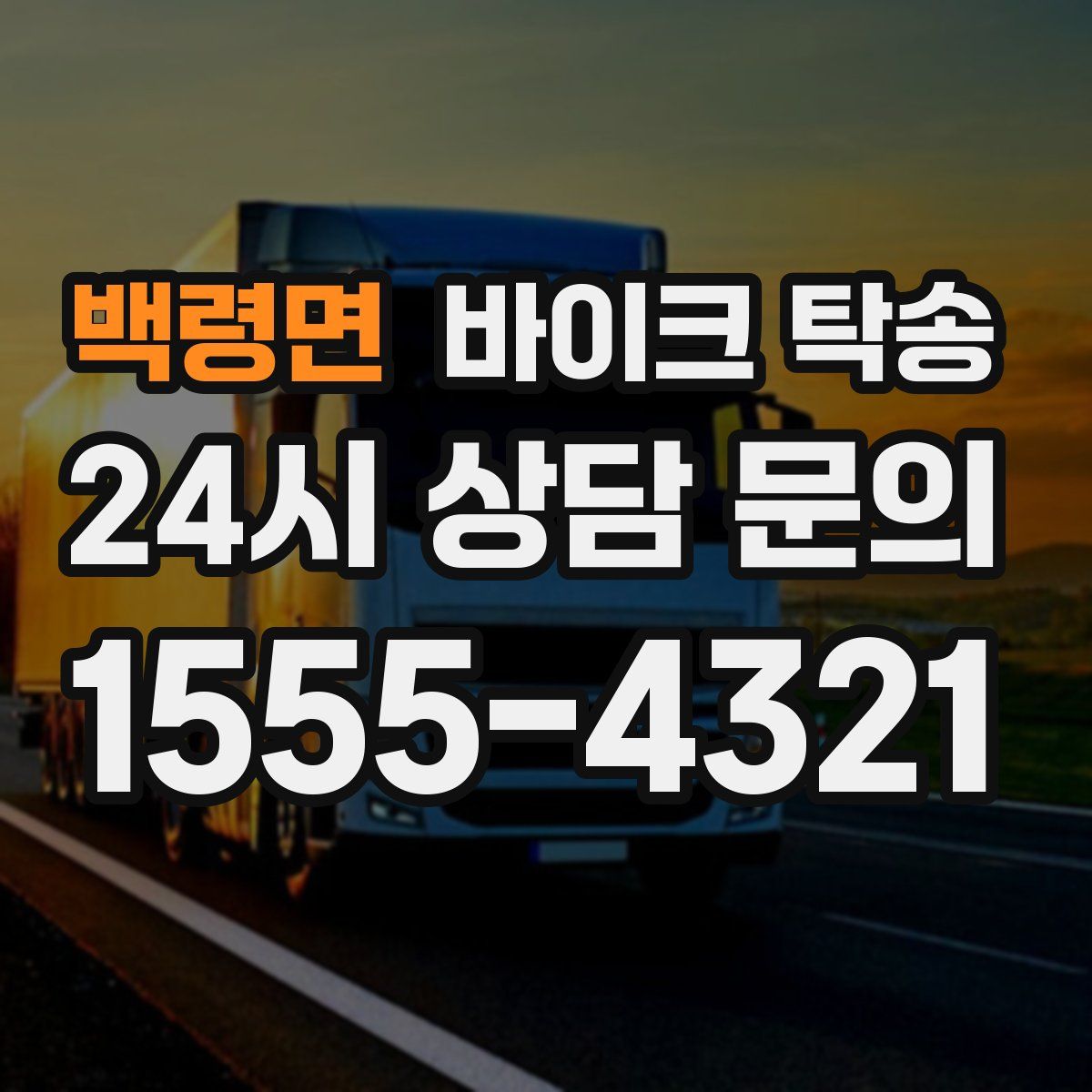 백령면 바이크 탁송