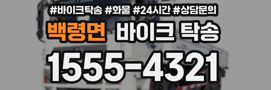 백령면 바이크 탁송