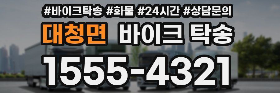 대청면 바이크 탁송