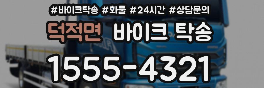 덕적면 바이크 탁송