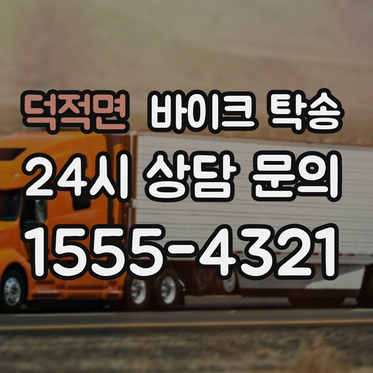 덕적면 바이크 탁송