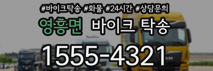 영흥면 바이크 탁송