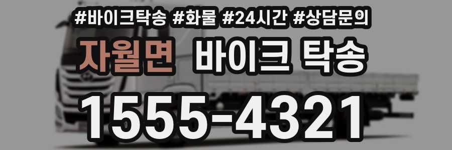 자월면 바이크 탁송