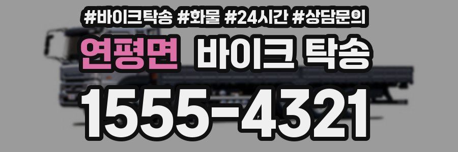 연평면 바이크 탁송