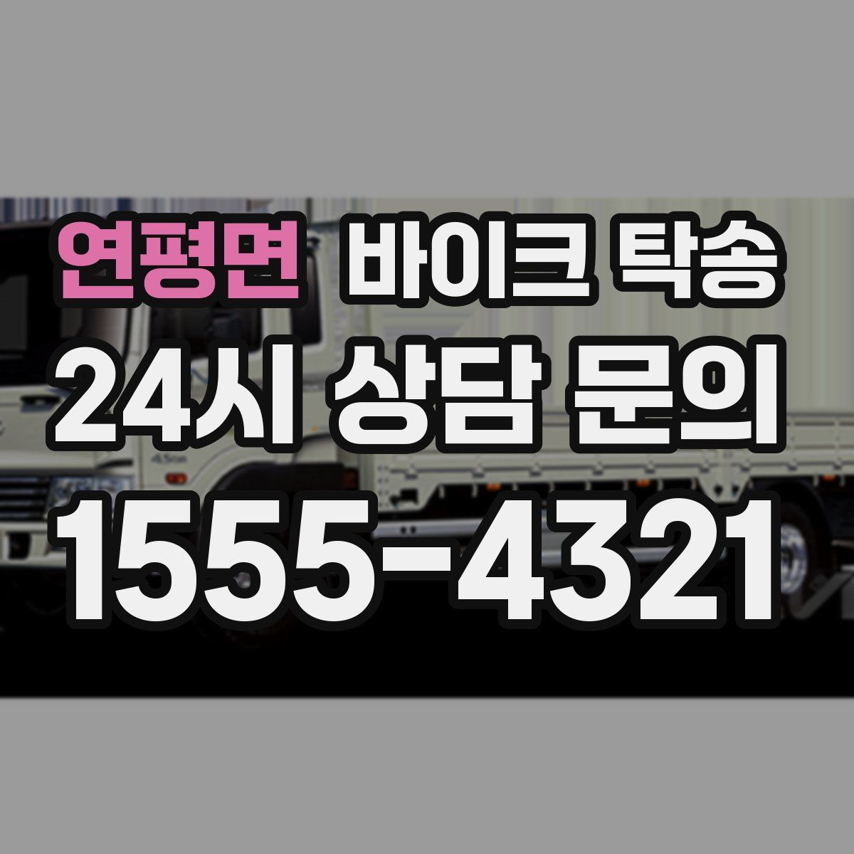 연평면 바이크 탁송