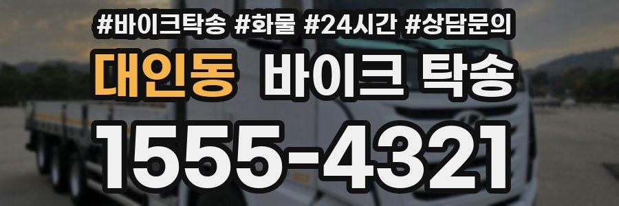 대인동 바이크 탁송